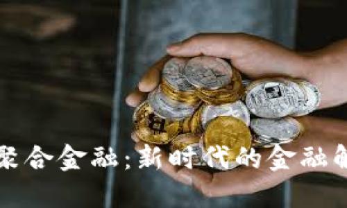 区块链聚合金融：新时代的金融解决方案