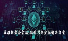 区块链聚合金融：新时代