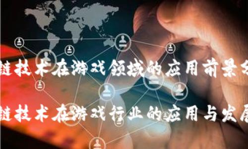 区块链技术在游戏领域的应用前景分析

区块链技术在游戏行业的应用与发展前景