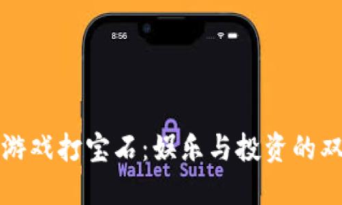 区块链游戏打宝石：娱乐与投资的双重体验