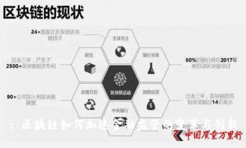 : 区块链如何加速金融监管的变革与创新