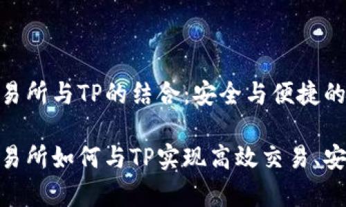 抹茶交易所与TP的结合：安全与便捷的新选择

抹茶交易所如何与TP实现高效交易、安全存储