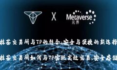 抹茶交易所与TP的结合：安全与便捷的新选择抹茶