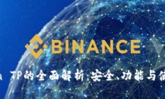 HTMoon TP的全面解析：安全、功能与使用指南