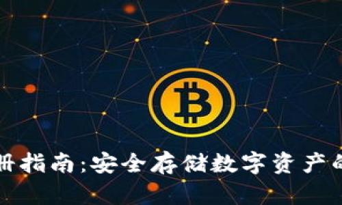 TP冷注册指南：安全存储数字资产的第一步