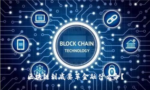 区块链到底要革金融什么命？