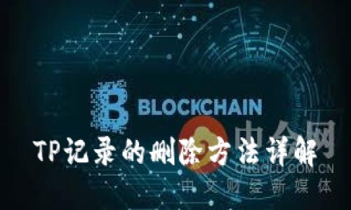 TP记录的删除方法详解