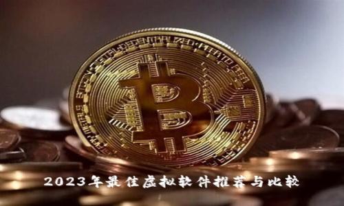 2023年最佳虚拟软件推荐与比较