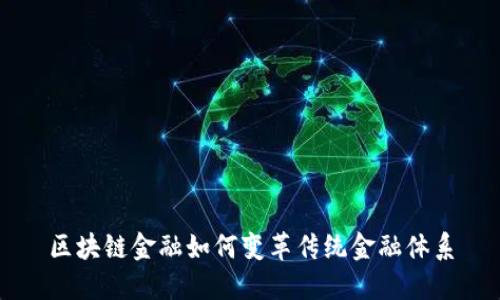 区块链金融如何变革传统金融体系
