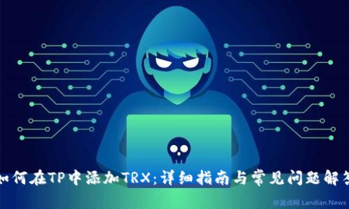 如何在TP中添加TRX：详细指南与常见问题解答