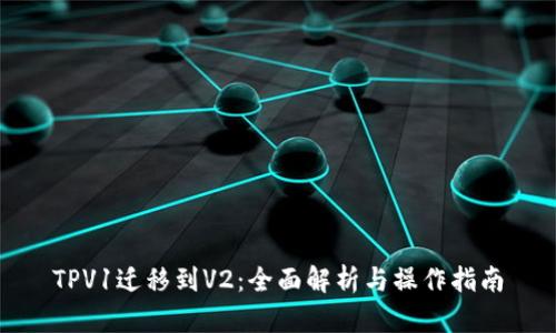 TPV1迁移到V2：全面解析与操作指南