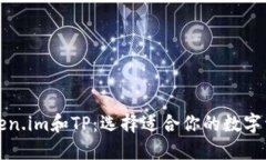 深入了解Token.im和TP：选择适合你的数字资产管理