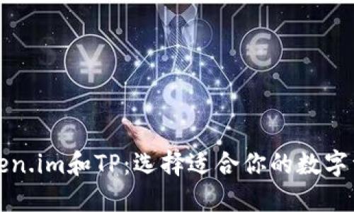深入了解Token.im和TP：选择适合你的数字资产管理工具