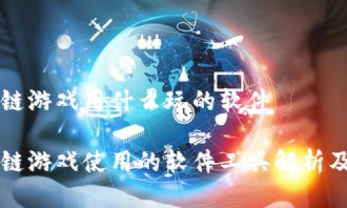 区块链游戏用什么玩的软件

区块链游戏使用的软件工具解析及推荐