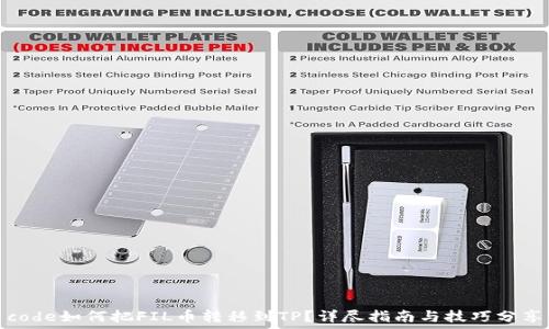   
code如何把FIL币转移到TP？详尽指南与技巧分享