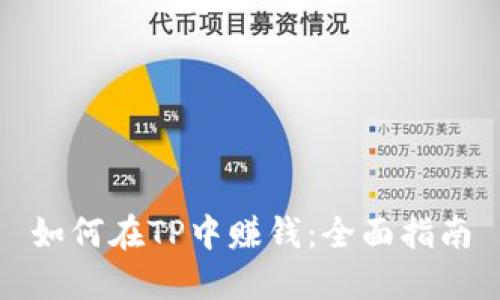 如何在TP中赚钱：全面指南