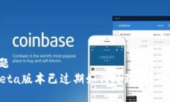 标 题TPBeta版本已过期如何处理？详细指南