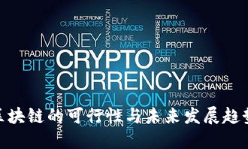 金融区块链的可行性与未来发展趋势探讨