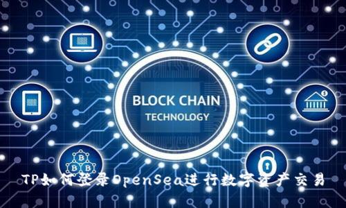 TP如何登录OpenSea进行数字资产交易