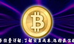 TP提现手续费详解：了解交易成本，选择最佳提现