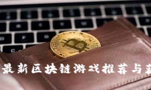 2023年最新区块链游戏推荐与获取途径