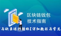 : TP如何与欧易进行转账？详细教程与常见问题解