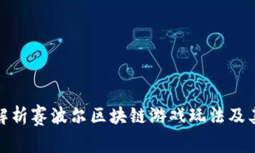 深入解析赛波尔区块链游戏玩法及其影响