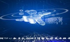 提币到TP一般多久到账？详解加密货币提币时间