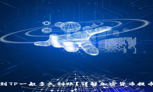 提币到TP一般多久到账？详解加密货币提币时间