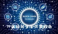 TP波场链多签设置指南