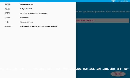 区块链在金融领域应用的研究意义

引言

在当今信息技术迅猛发展的时代，区块链技术作为一种新兴的底层技术，正逐渐渗透到各个行业，特别是金融行业。金融服务的数字化和去中心化趋势，使得区块链技术在提升金融效率、降低信任成本和风险等方面展现出巨大的潜力。因此，研究区块链在金融领域的应用意义重大，具有深远的理论和实践价值。

区块链在金融领域应用的研究意义