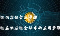 区块链供应链金融步骤区块链在供应链金融中的