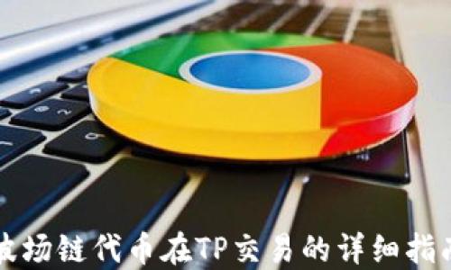 
波场链代币在TP交易的详细指南