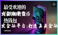 区块链开发金融平台区块链开发金融平台：打造