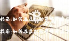 区块链游戏指南：如何在虚拟世界中开启你的经