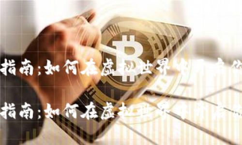 区块链游戏指南：如何在虚拟世界中开启你的经济之旅

区块链游戏指南：如何在虚拟世界中开启你的经济之旅