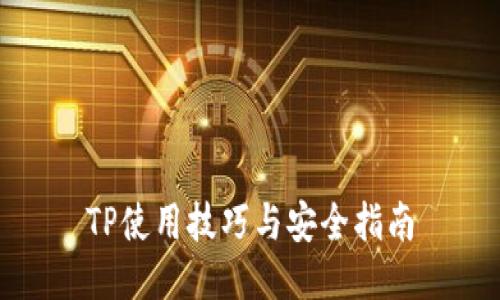 TP使用技巧与安全指南