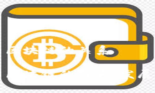 国际金融与区块链的关系

国际金融与区块链的关系：发展前景与挑战