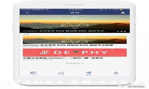 全方位解析虚拟货币：选择、使用与安全性指南