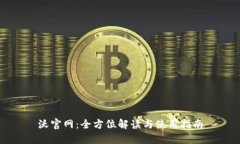 沃官网：全方位解读与使用指南