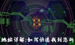   tp货币生态链地址详解：如何快速找到您的资产