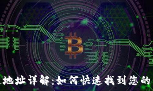   
tp货币生态链地址详解：如何快速找到您的资产安全之路