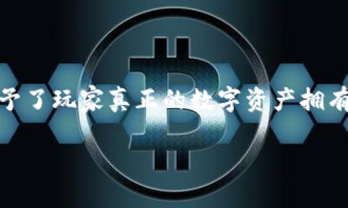 区块链网站游戏正在迅速成为在线娱乐领域的一大趋势。通过应用区块链技术，这类游戏不仅提供了全新的娱乐体验，还赋予了玩家真正的数字资产拥有权。在这个文章中，我们将深入探讨区块链游戏的本质、优势，以及潜在的未来发展方向，帮助读者更好地了解这一新兴领域。

区块链网站游戏：彻底改变游戏行业的新时代