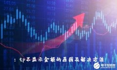 : tp不显示金额的原因及解决方法