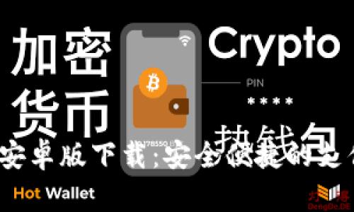  数字安卓版下载：安全便捷的支付选择